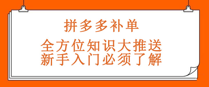 拼多多補(bǔ)單什么意思